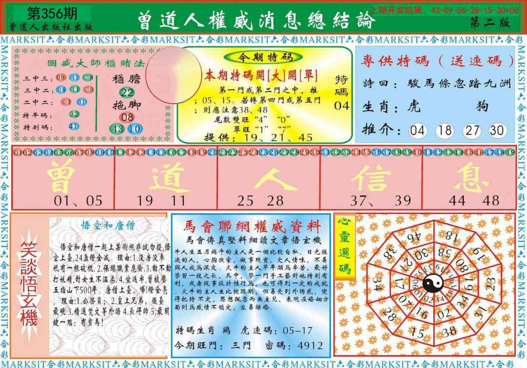 356期曾道人权威消息B[图]