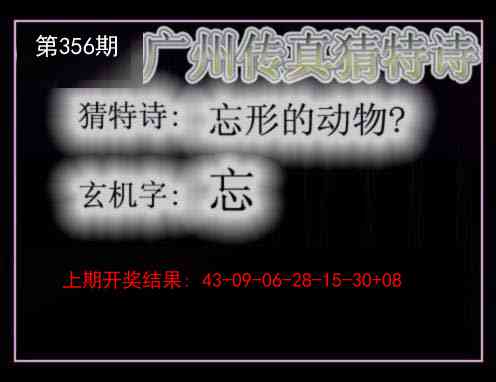 356期广州传真猜特诗[图]