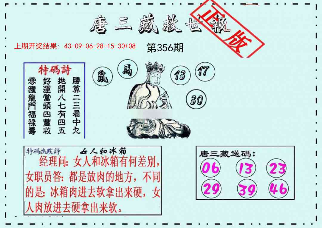 356期唐三藏救世报[图]