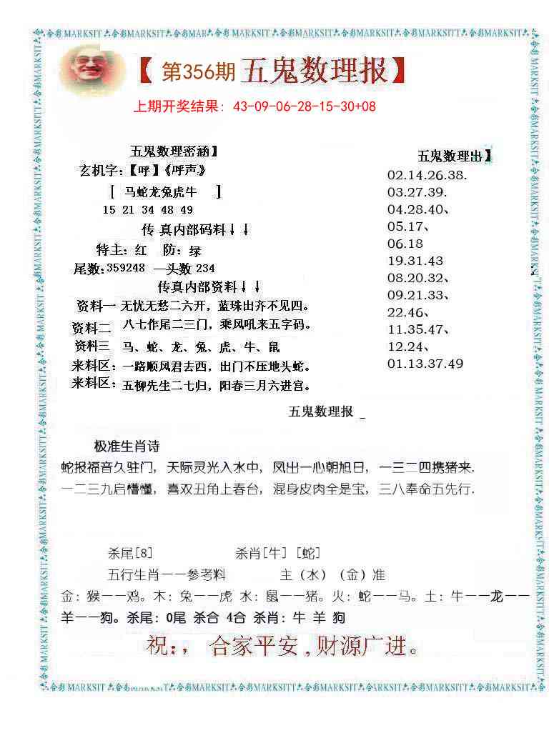 356期五鬼数理报[图]