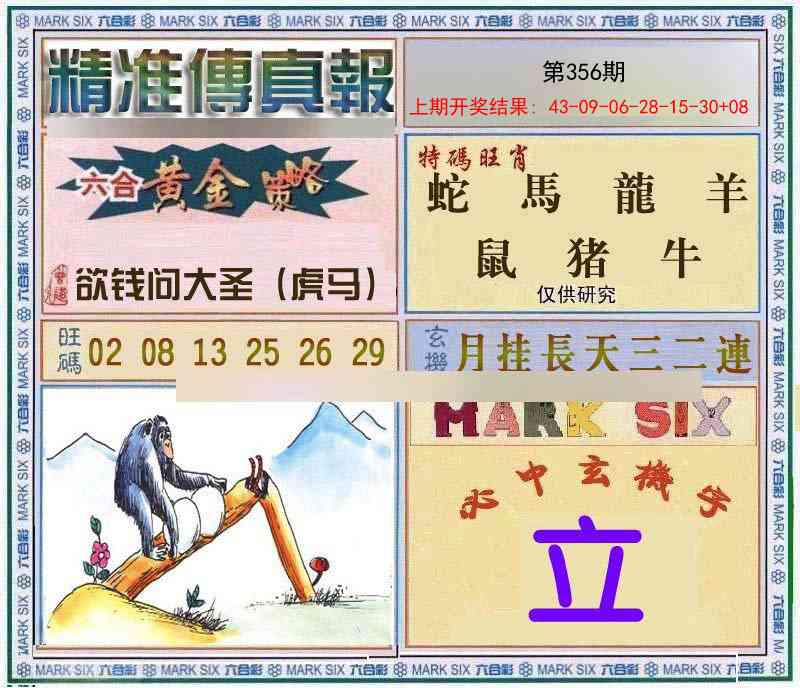 356期精准<傳真報>[图]