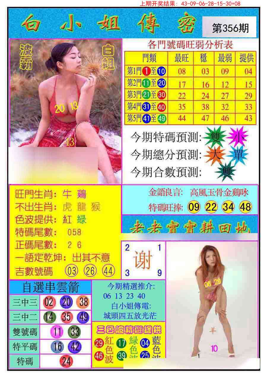 356期白小姐传密[图]