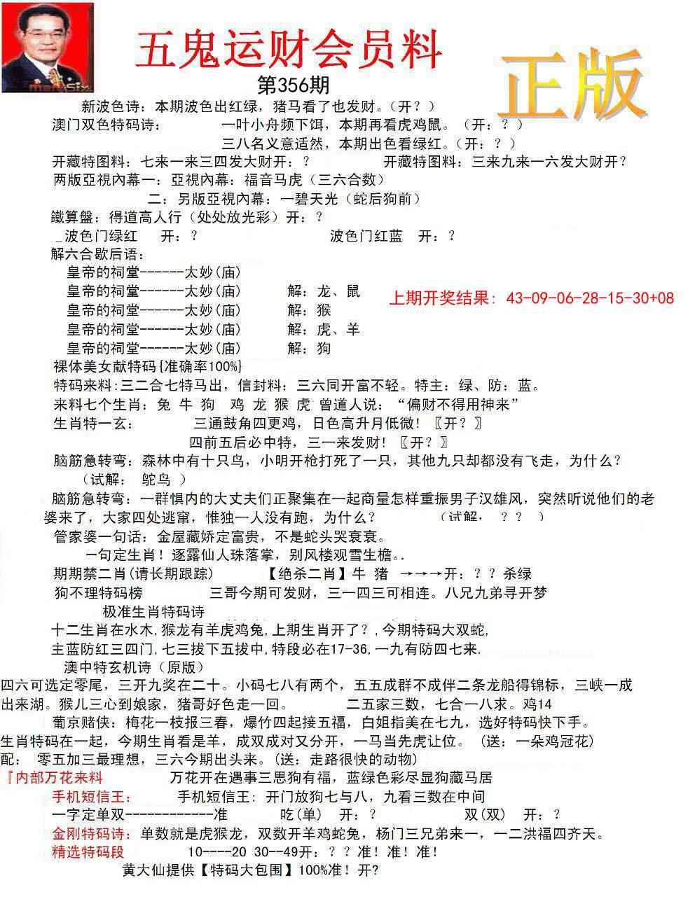 356期正版五鬼运财会员料[图]