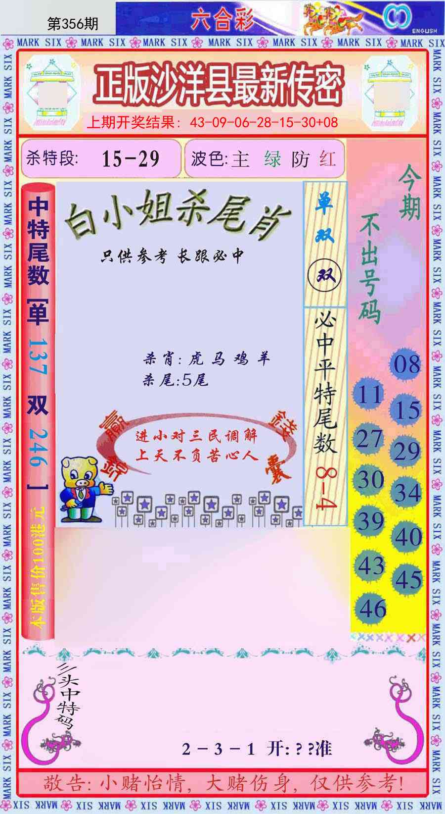 356期沙洋县最新传密[图]