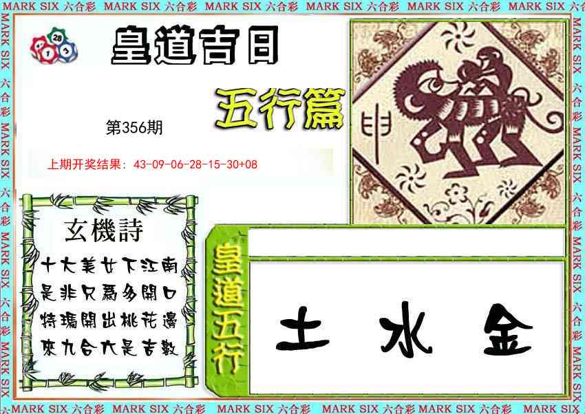 356期皇道吉日五行篇[图]