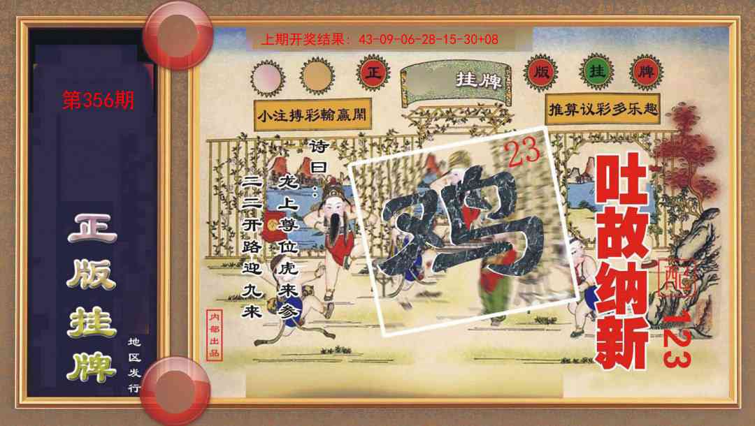 356期正版挂牌[图]