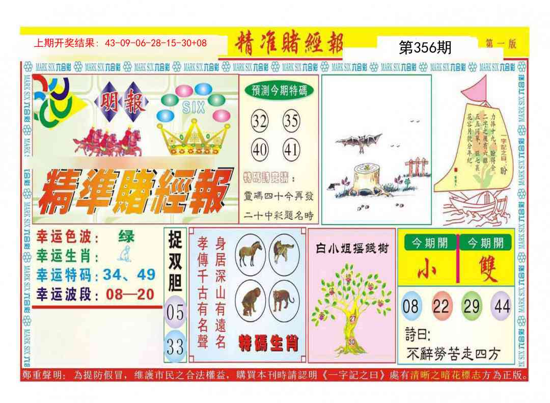 356期精准赌经报A[图]