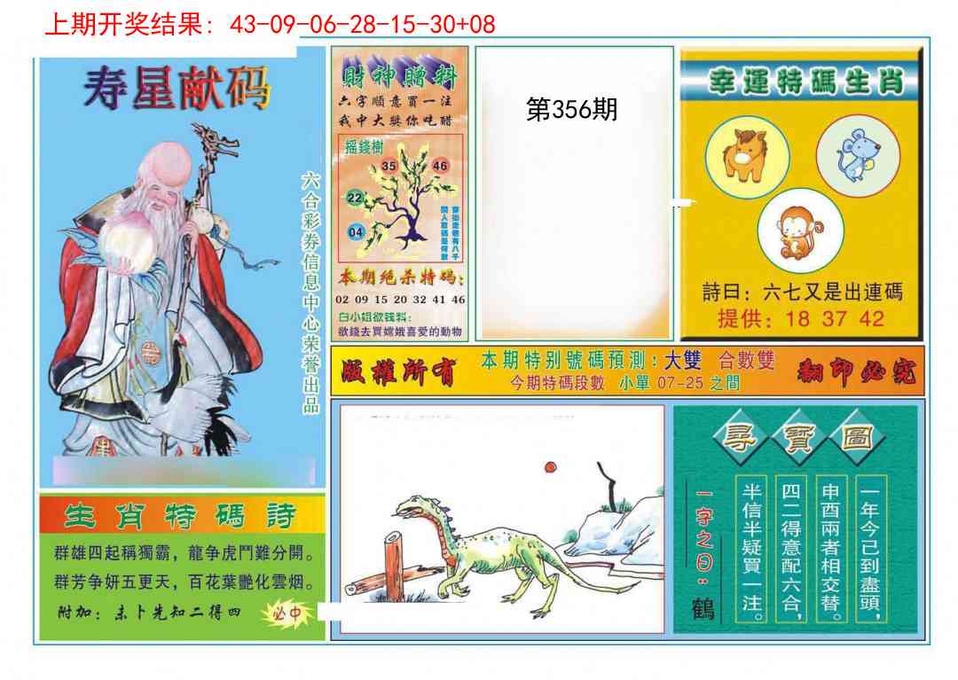 356期寿星献码[图]