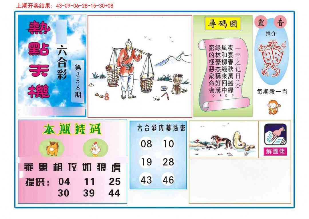 356期热点天机[图]