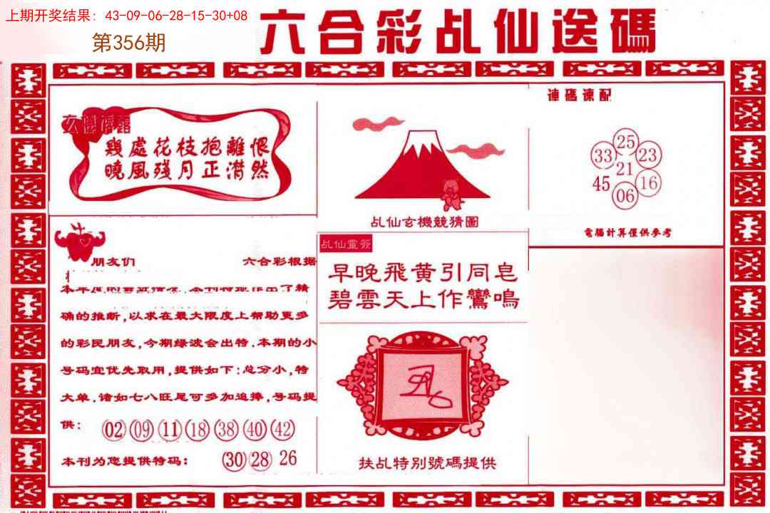 356期乩仙送码[图]