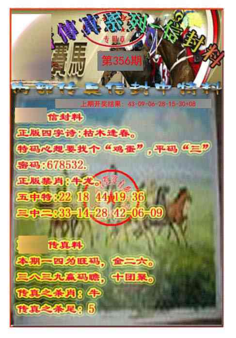 356期马会传真-信封料[图]