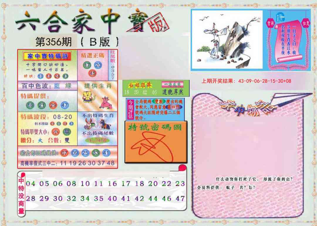 356期六合家中宝B[图]