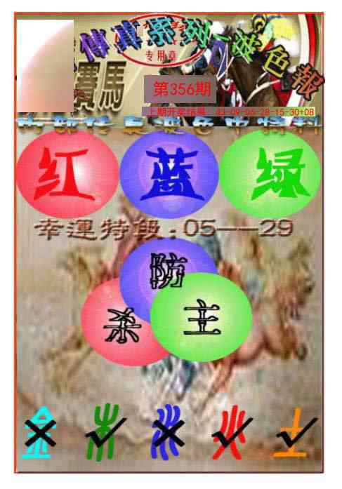 356期马会传真-波色报[图]
