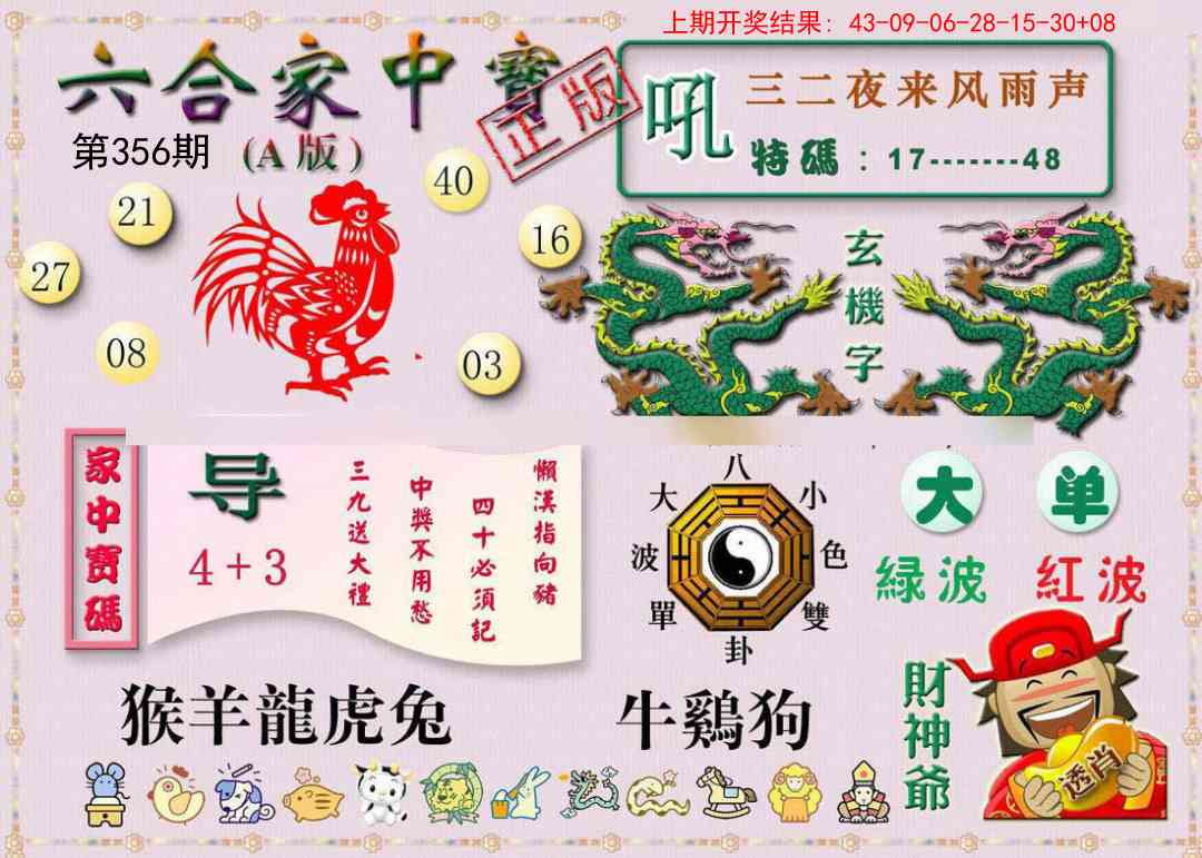 356期六合家中宝A[图]