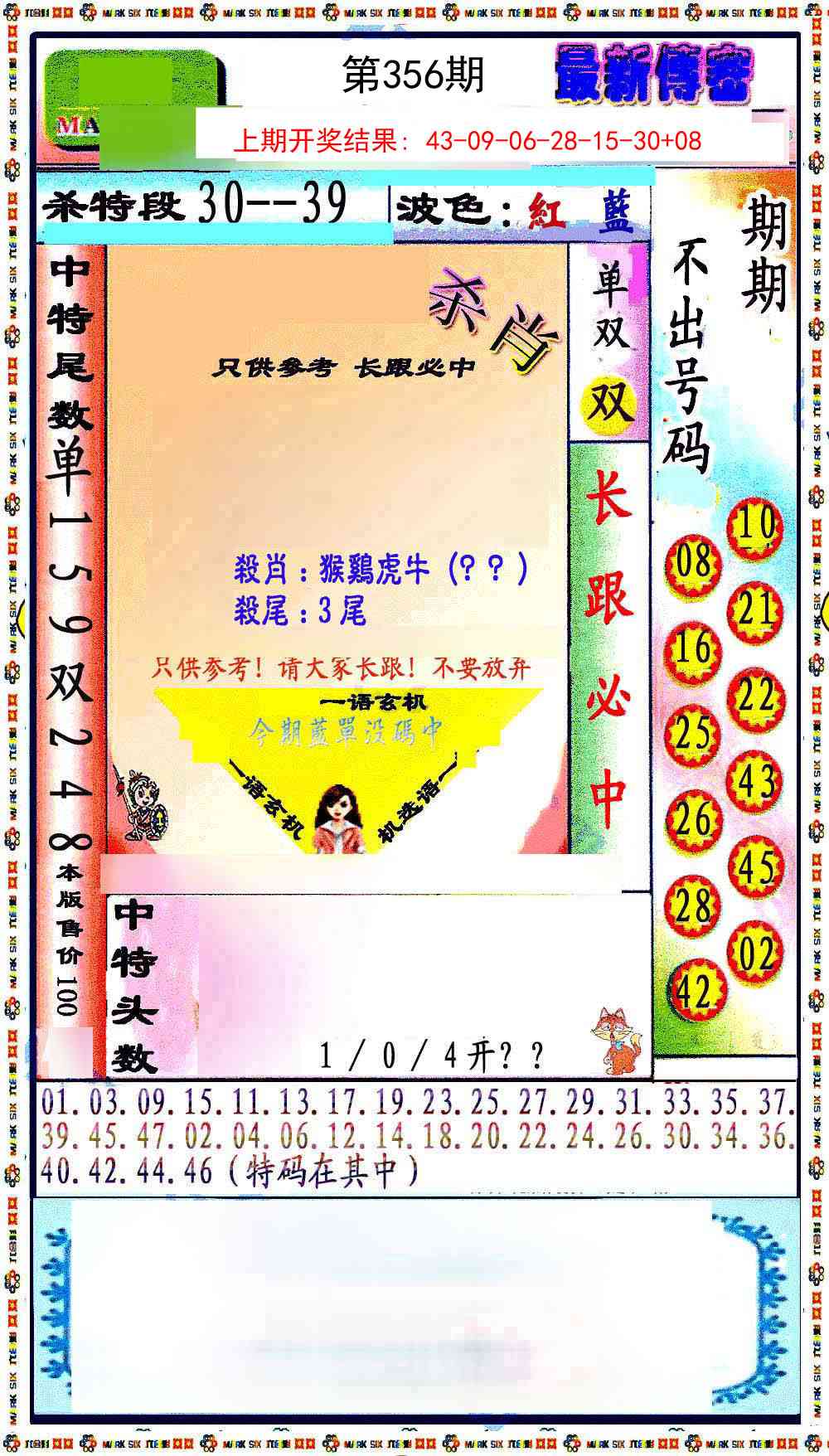 356期最新传密绝杀6肖[图]