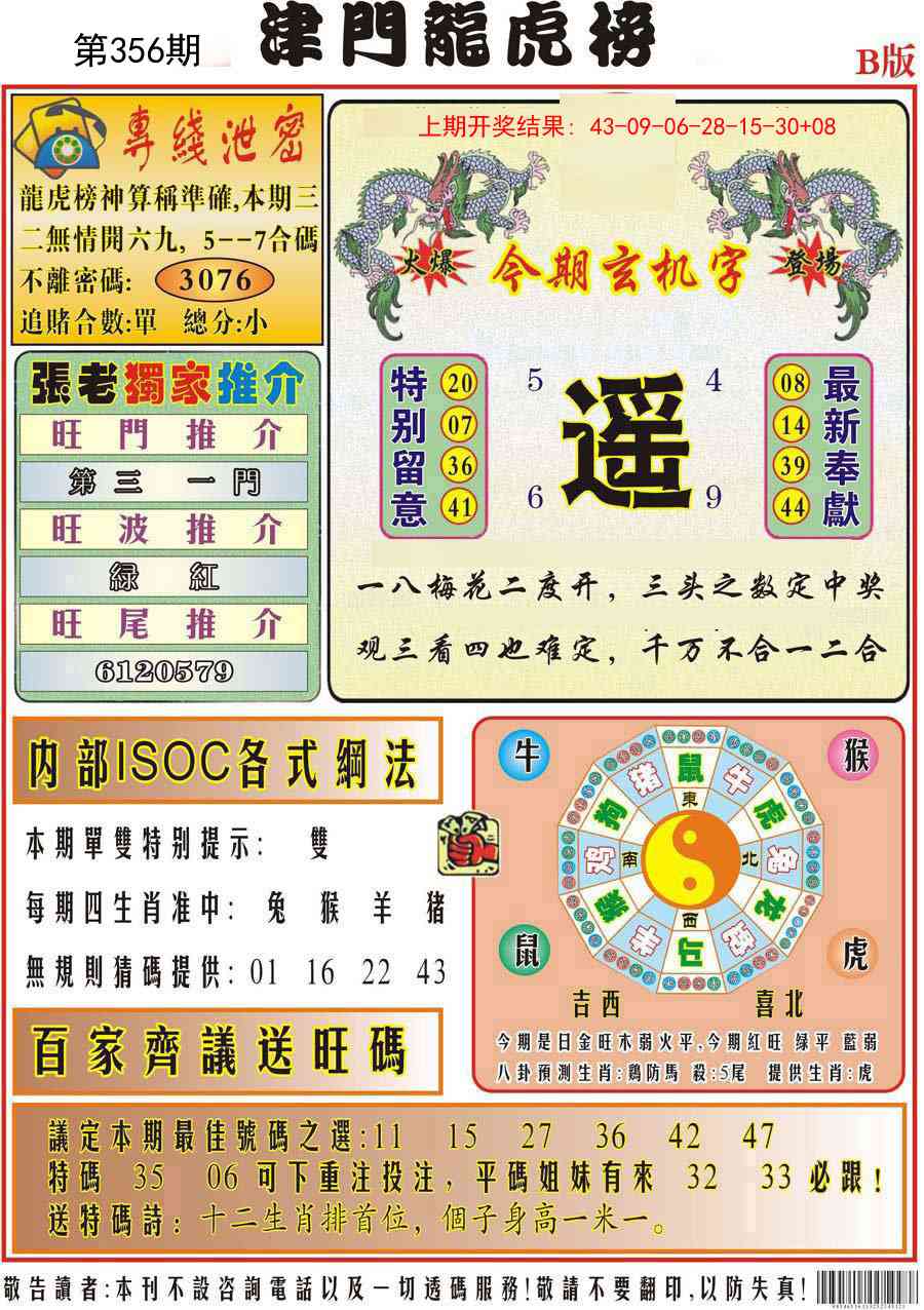 356期津门龙虎榜B[图]