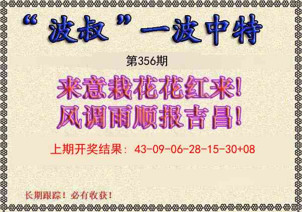 356期波叔一波中特[图]