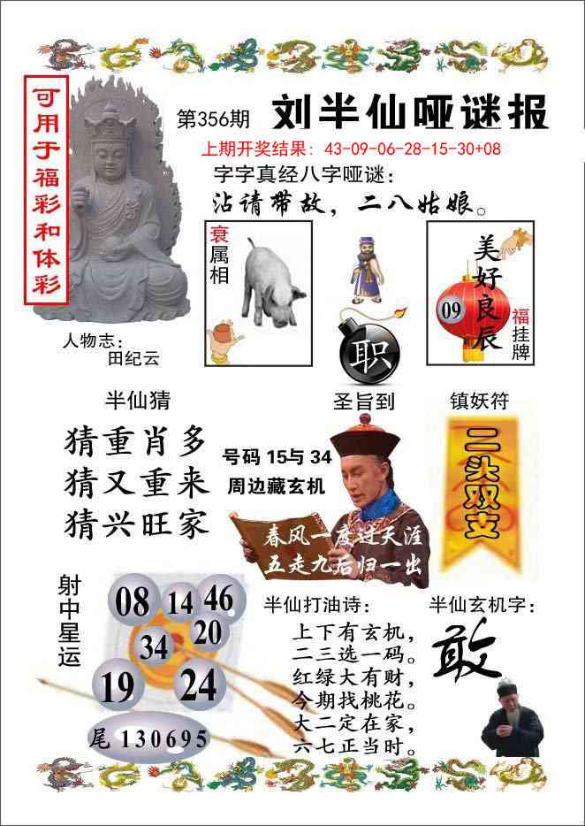 356期刘半仙哑谜报[图]