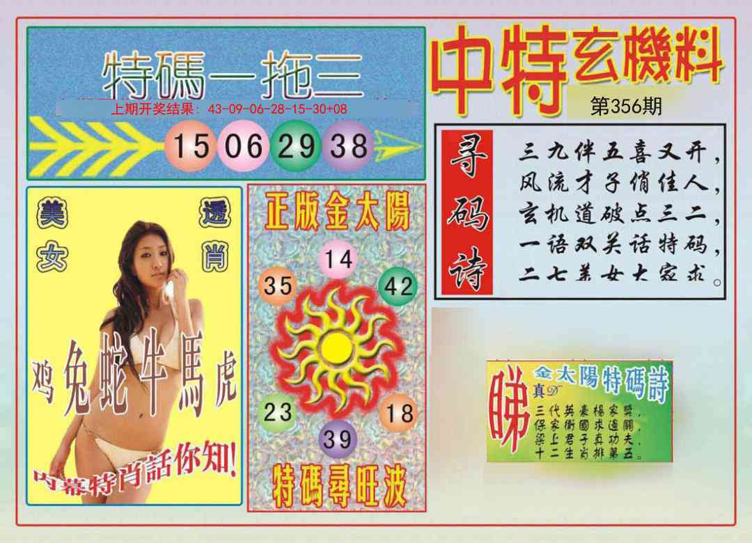 356期中特玄机料[图]