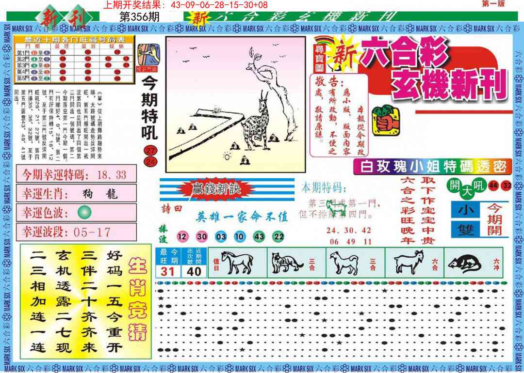 356期新六合彩特码新刊A[图]