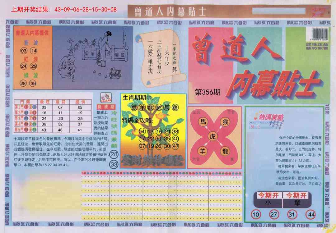 356期曾道人内幕贴士A[图]