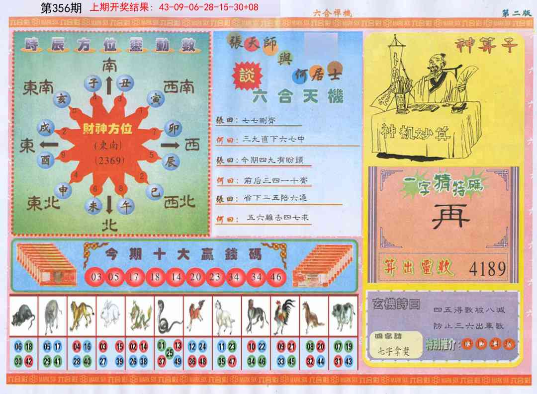 356期六合禅机B[图]