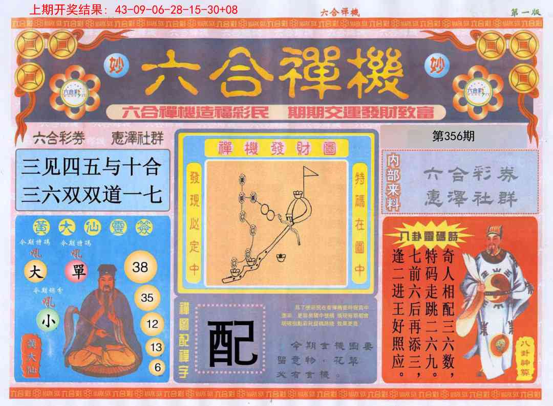 356期六合禅机A[图]