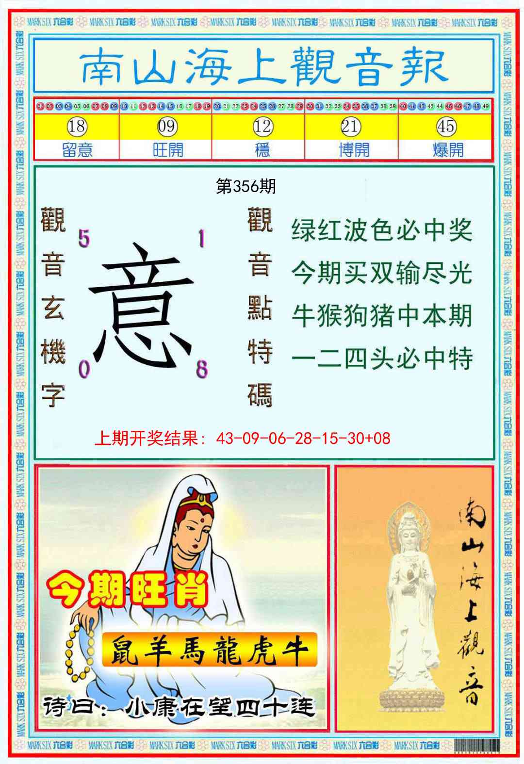 356期南海观音彩报[图]