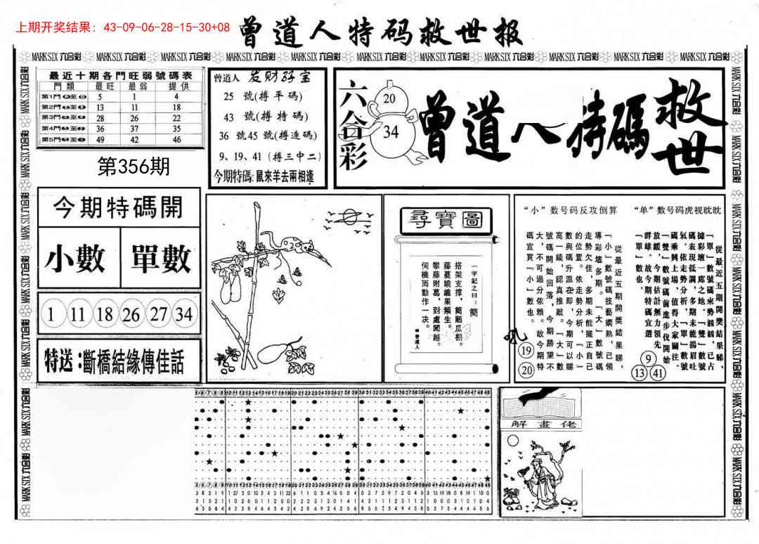 356期曾道人特码救世A[图]