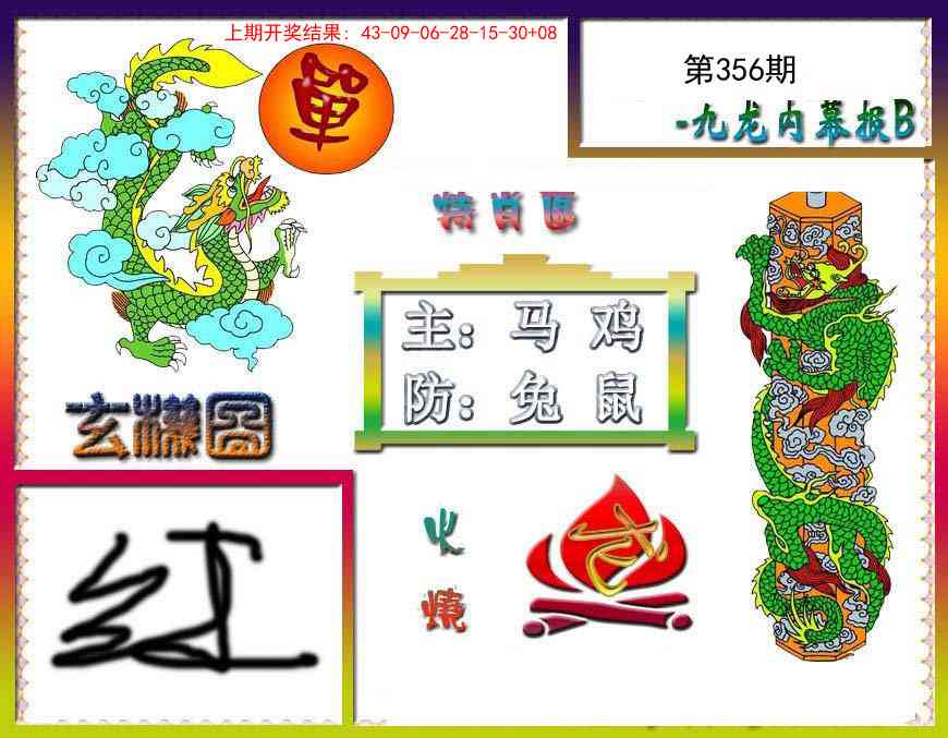 356期九龙内幕特肖图B[图]