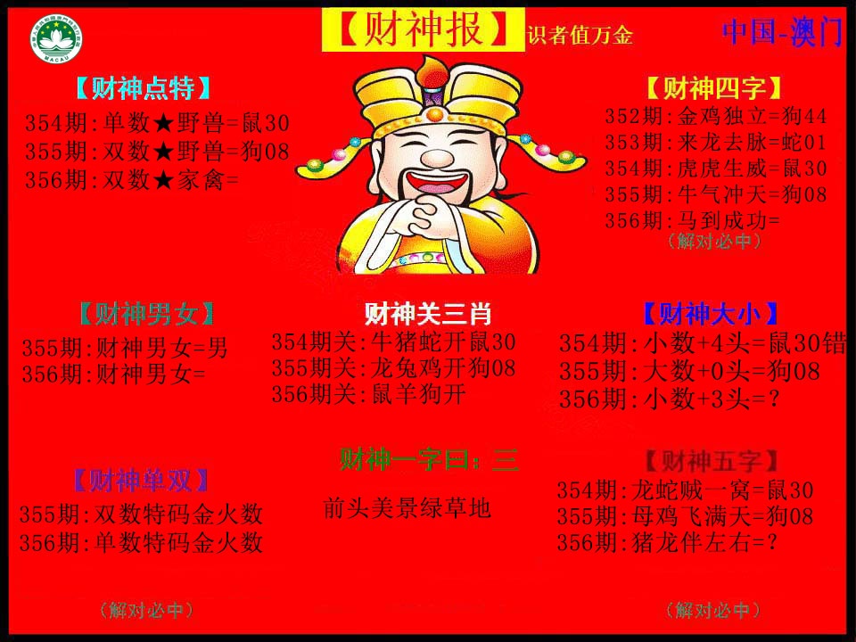 356期红财神[图]