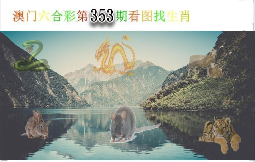 356期看图找生肖[图]