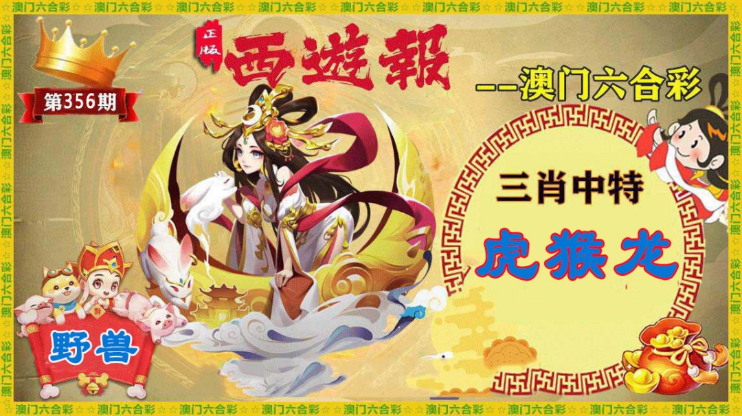 356期正版西游报[图]
