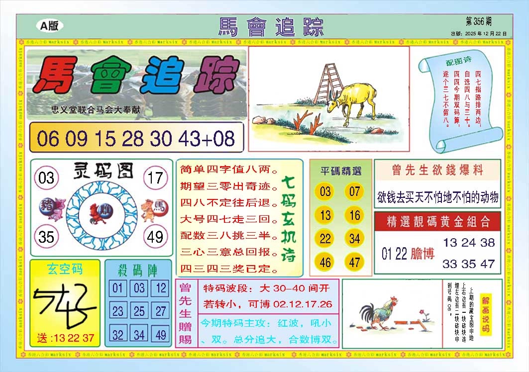 356期马会追踪A[图]