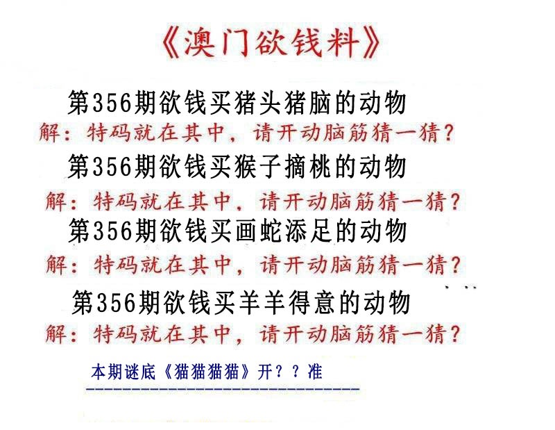 356期澳门欲钱料[图]