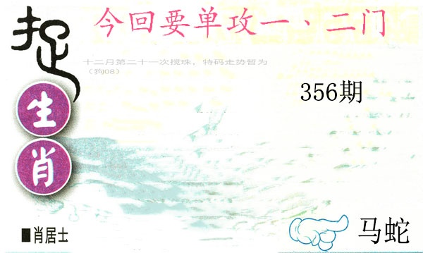 356期捉生肖[图]
