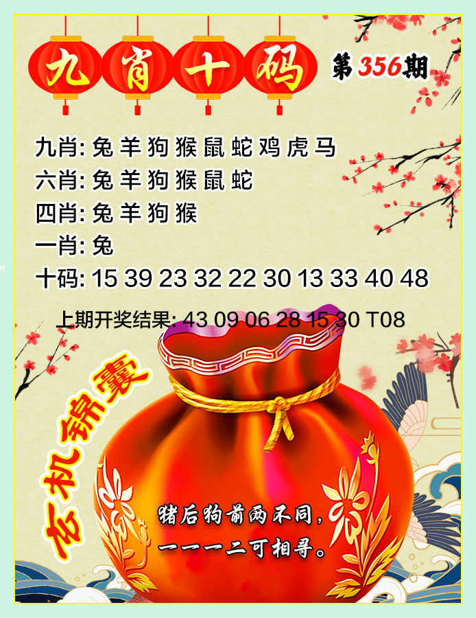356期九肖十码[图]