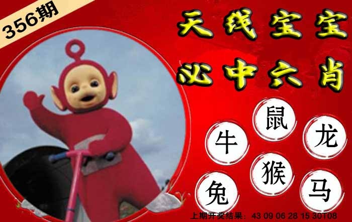 356期宝宝必中六肖[图]