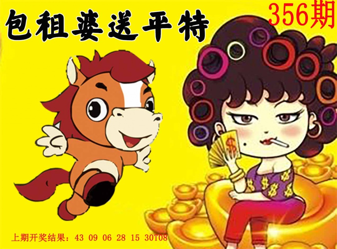 356期包租婆送平特[图]