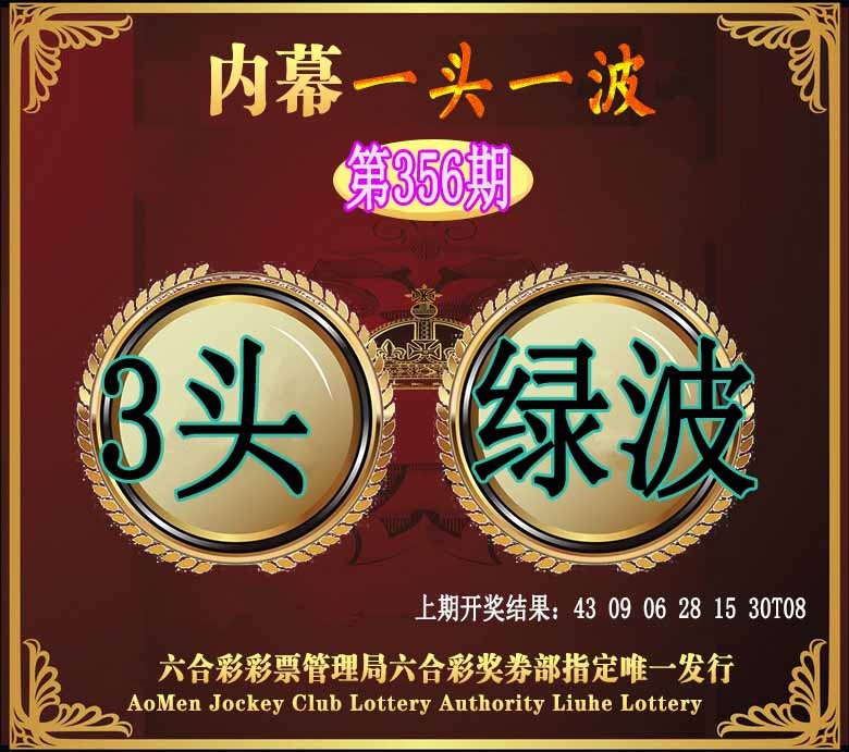 356期澳门一头一波[图]