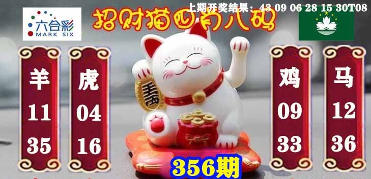 356期招财猫四肖八码[图]