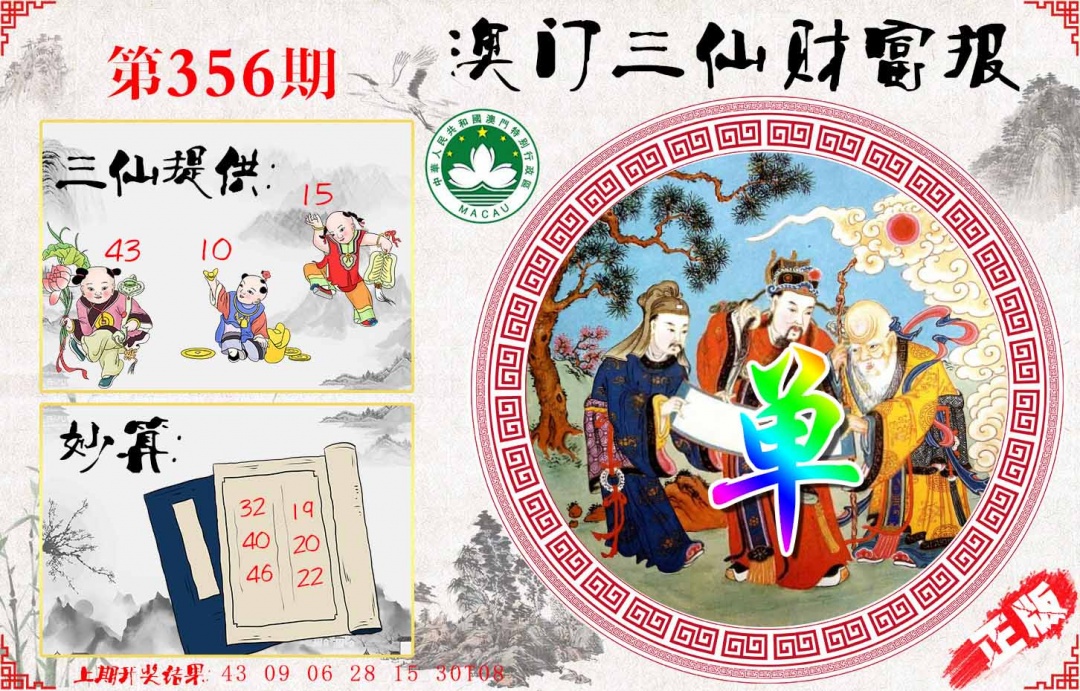 356期三仙财富报[图]