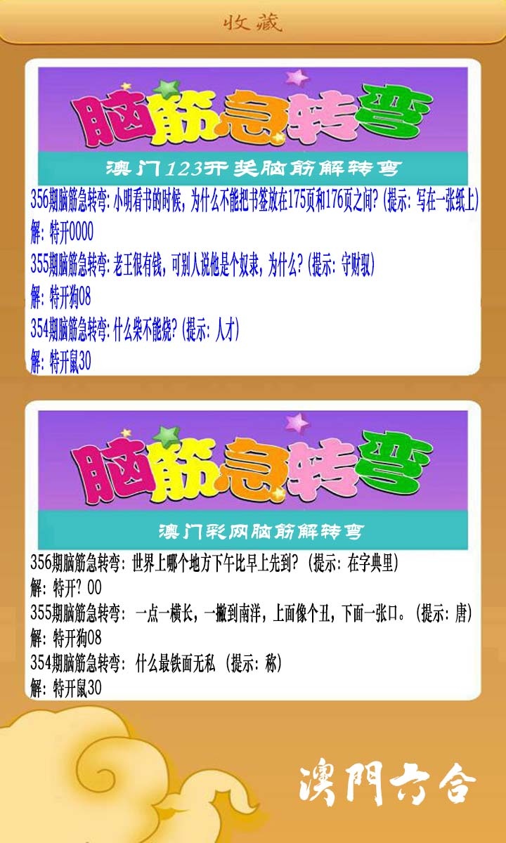 356期澳门脑筋急转弯[图]