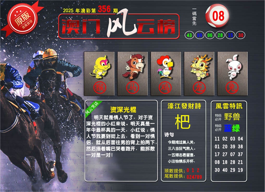 356期澳门风云榜[图]