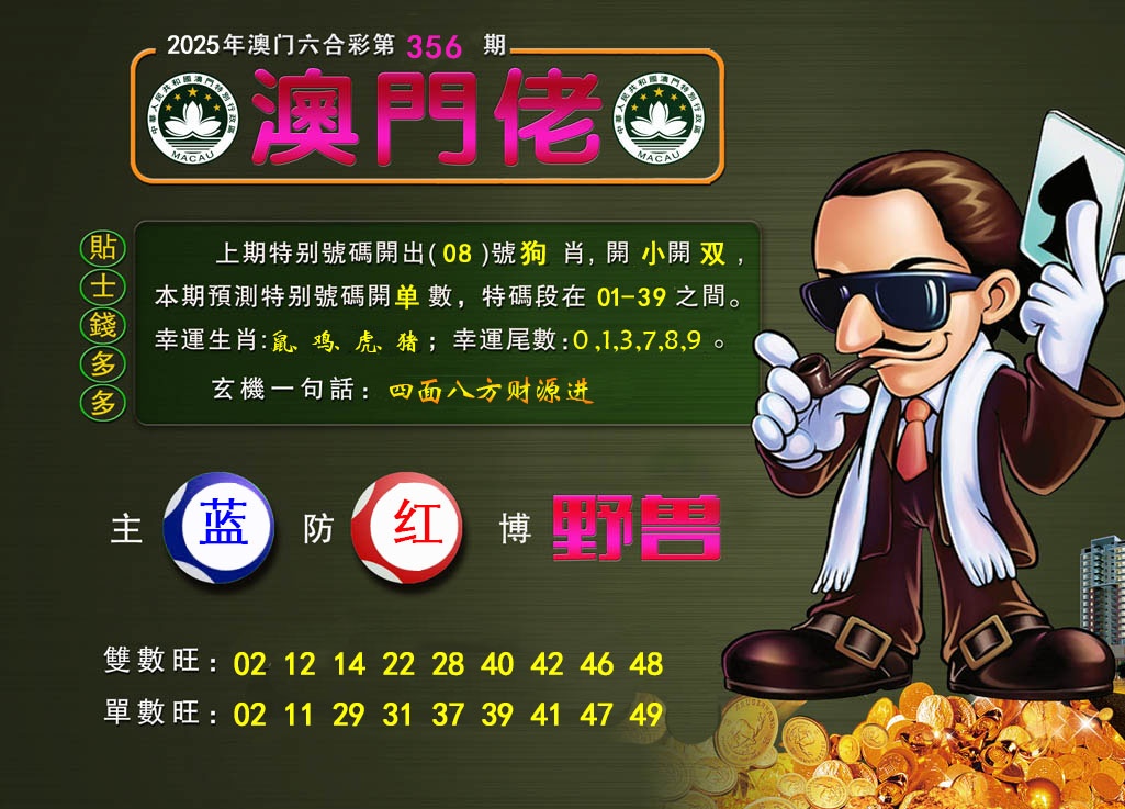 356期澳门佬[图]