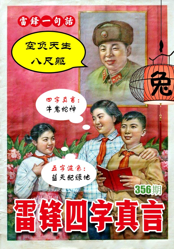 356期雷锋四字真言 [图]