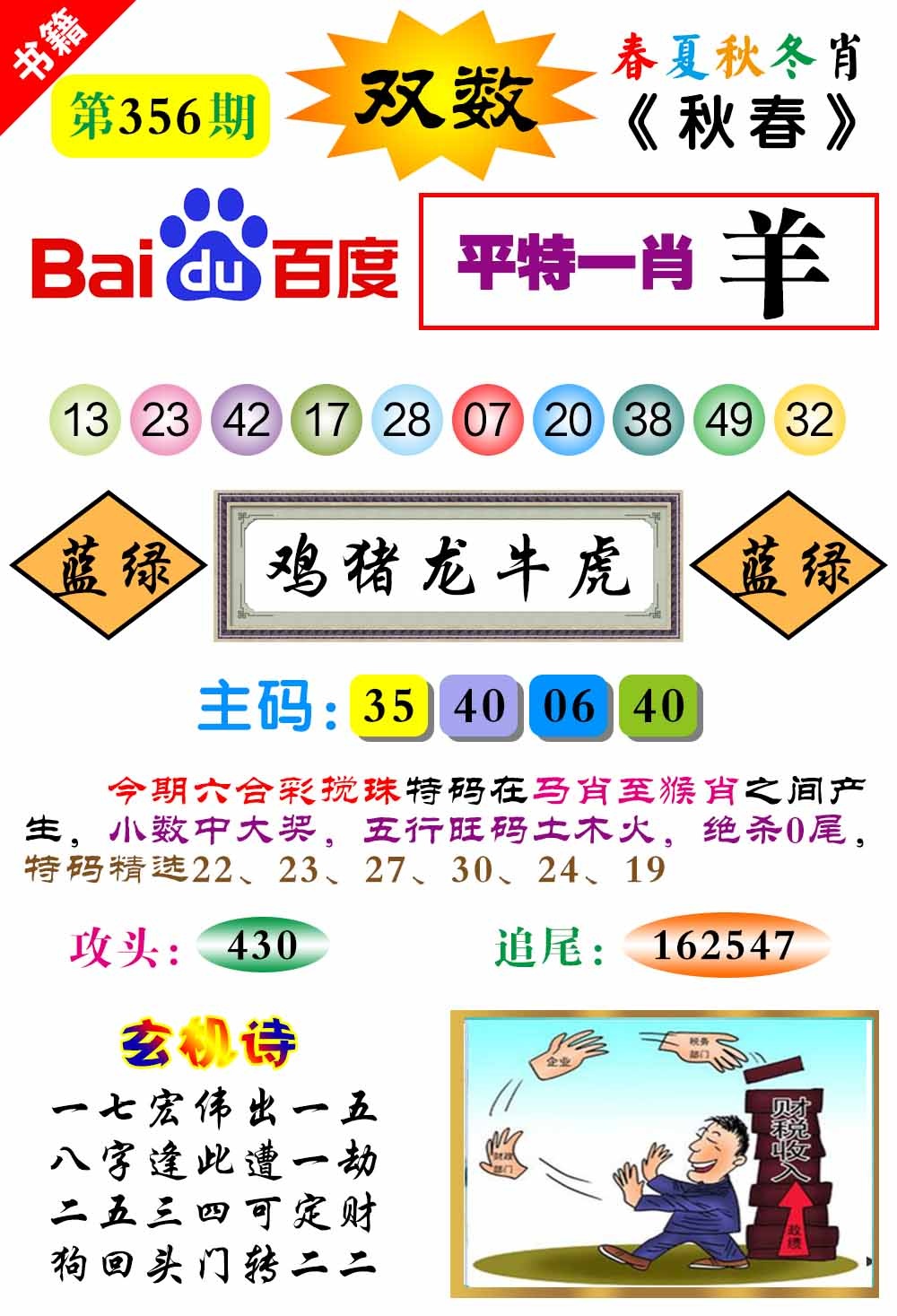 356期澳门春秋宝典[图]