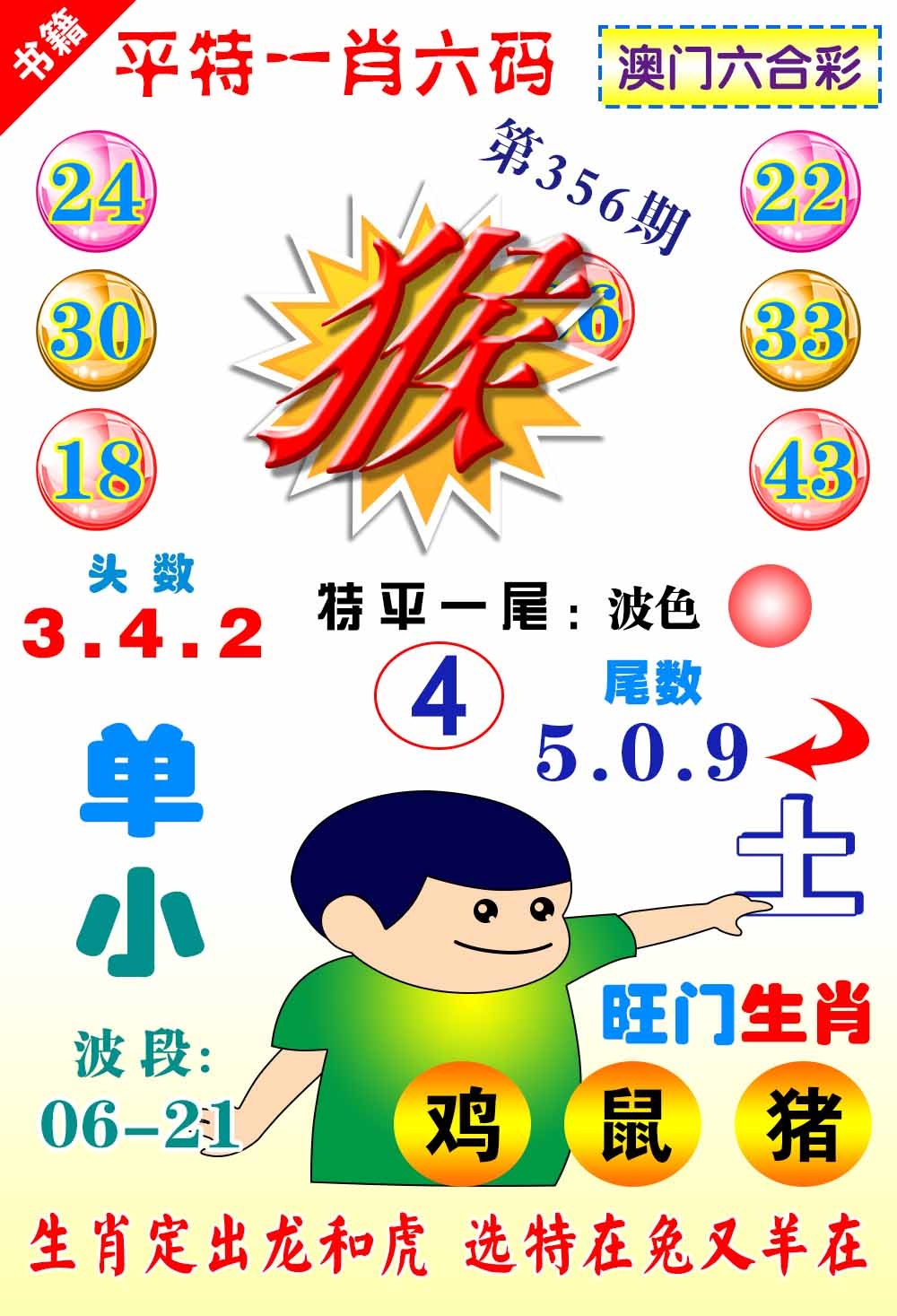 356期澳门一肖六码[图]