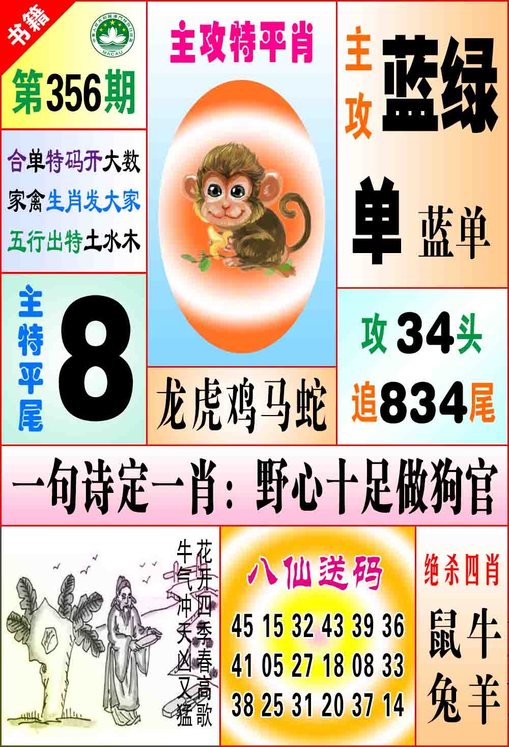 356期澳门八仙宝典[图]