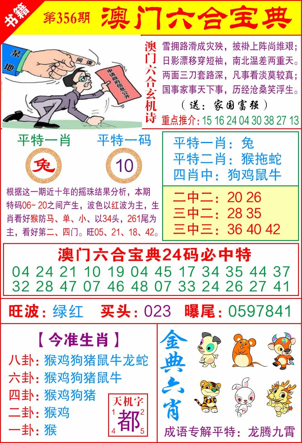 356期澳门宝典特码[图]